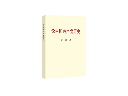 學(xué)黨史每周一課——《論中國(guó)共產(chǎn)黨歷史》之在紀(jì)念毛澤東同志誕辰一百二十周年座談會(huì)上的講話(huà)